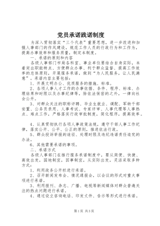 党员承诺践诺规章制度