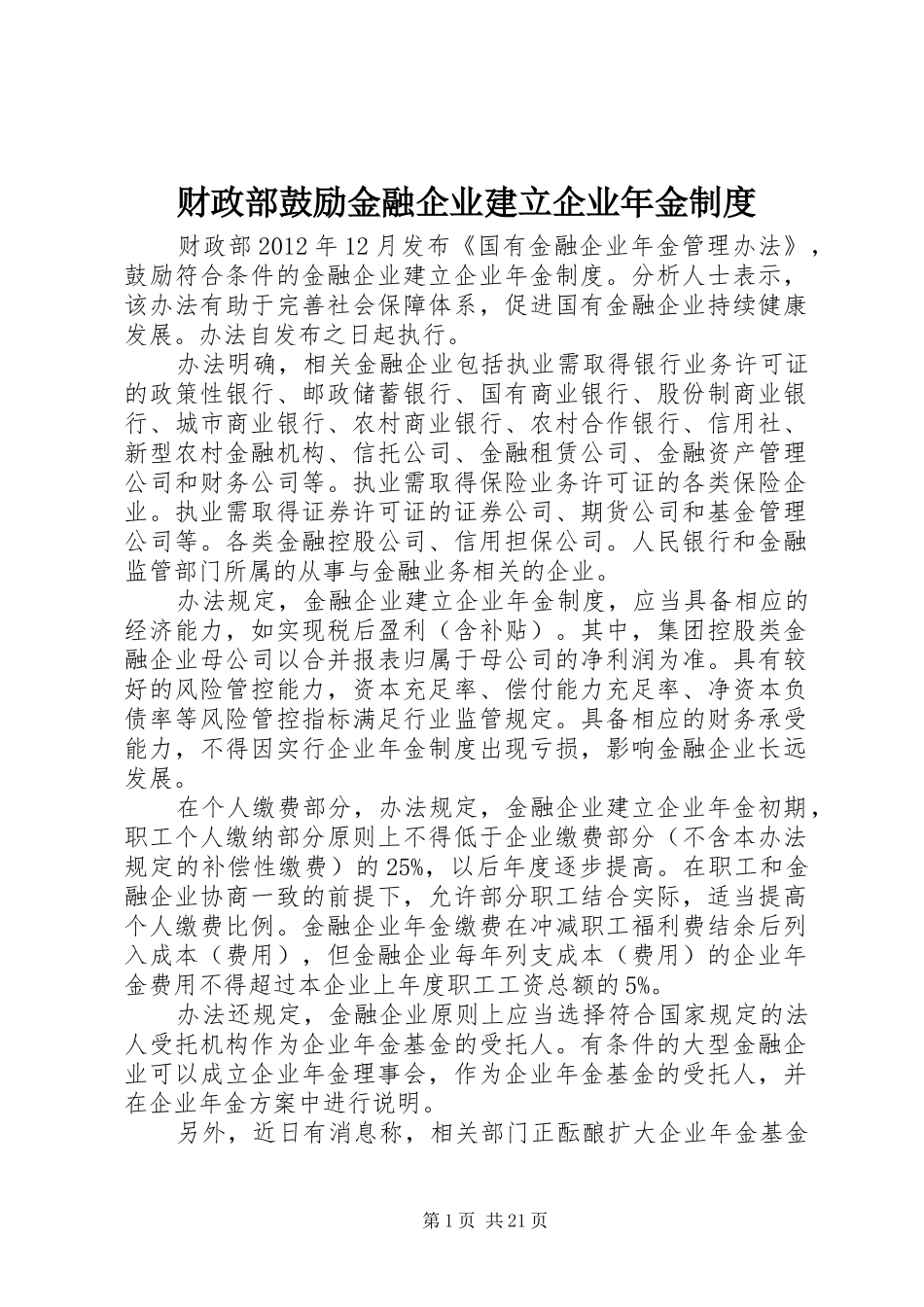 财政部鼓励金融企业建立企业年金规章制度_第1页