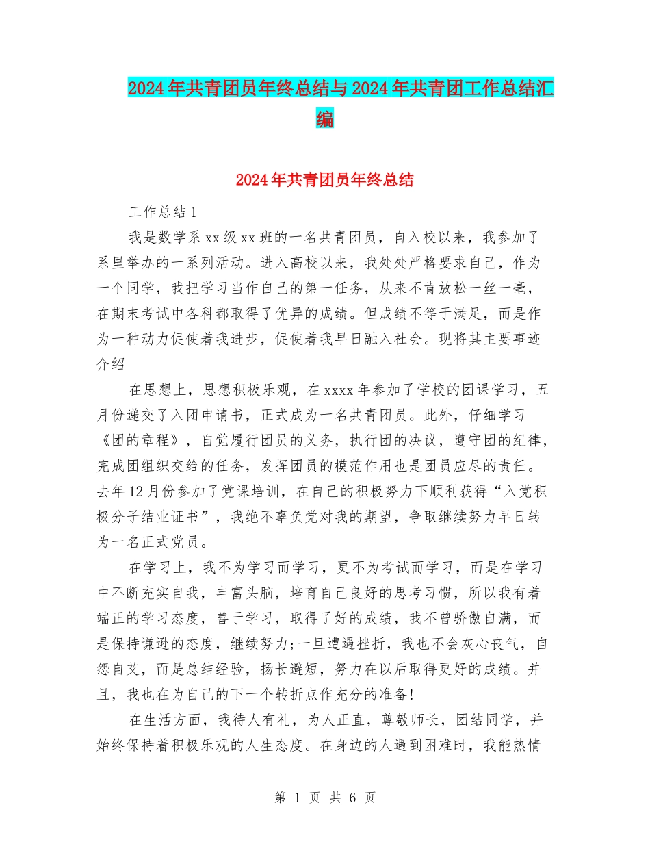 2024年共青团员年终总结与2024年共青团工作总结汇编_第1页
