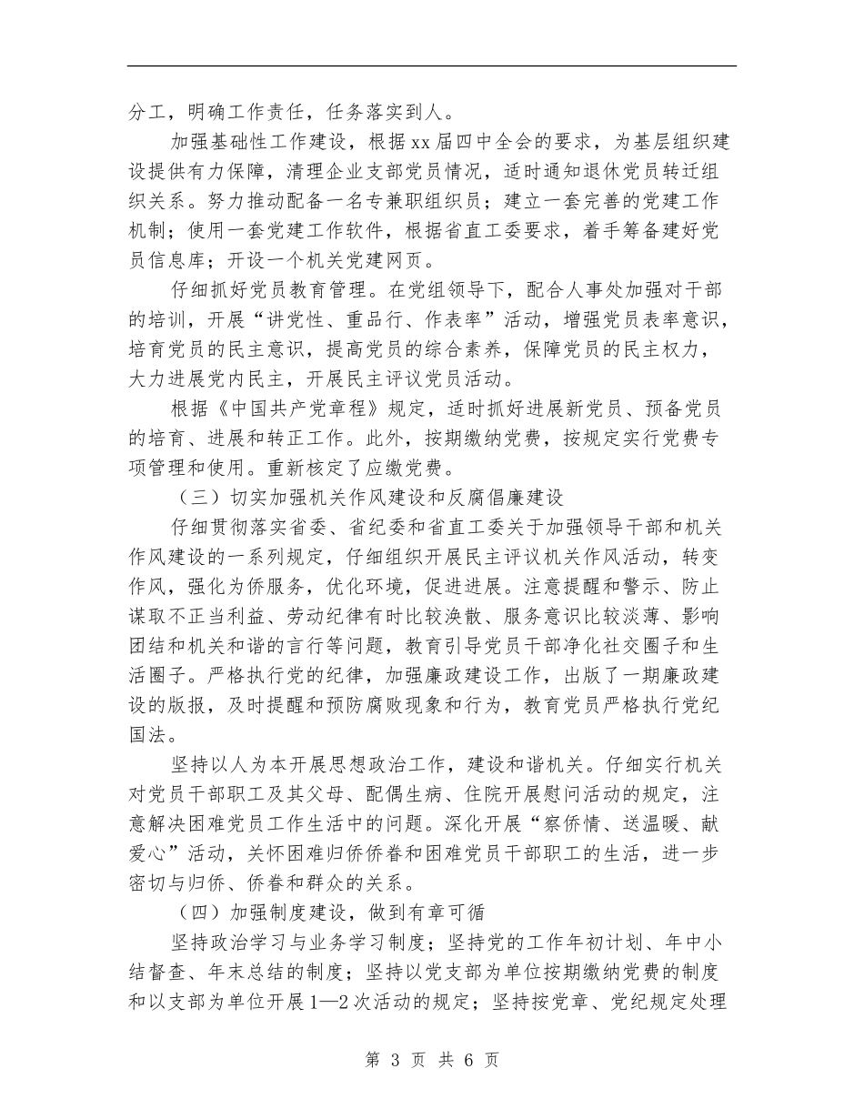 2024侨联机关党委上半年工作总结_第3页