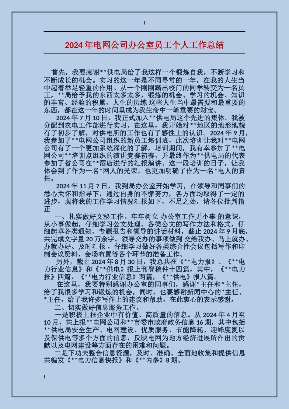 2017年电网公司办公室员工个人工作总结_第1页