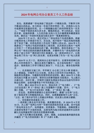 2017年电网公司办公室员工个人工作总结