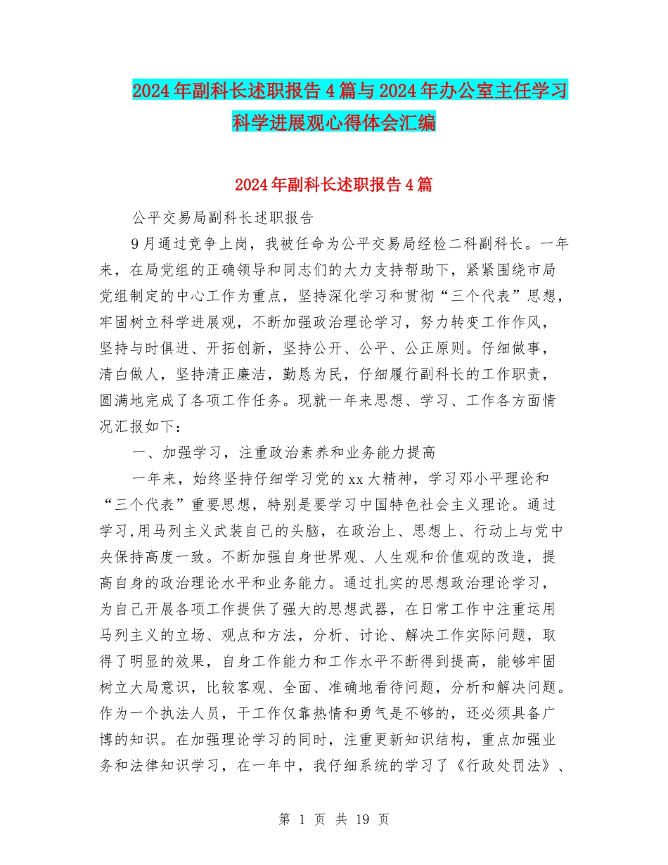 2024年副科长述职报告4篇与2024年办公室主任学习科学发展观心得体会汇编_第1页