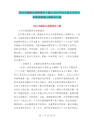 2024年副科长述职报告4篇与2024年办公室主任学习科学发展观心得体会汇编