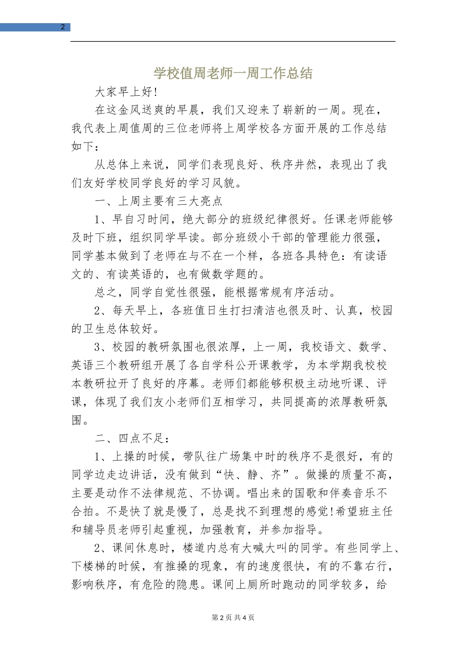 学校值周教师一周工作总结_第2页