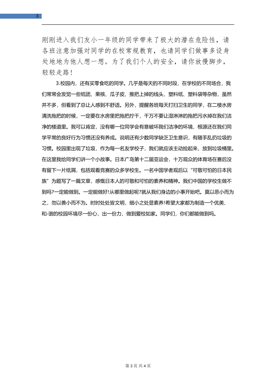 学校值周教师一周工作总结_第3页