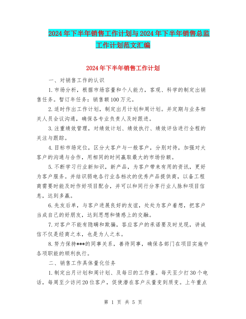 2024年下半年销售工作计划与2024年下半年销售总监工作计划范文汇编_第1页