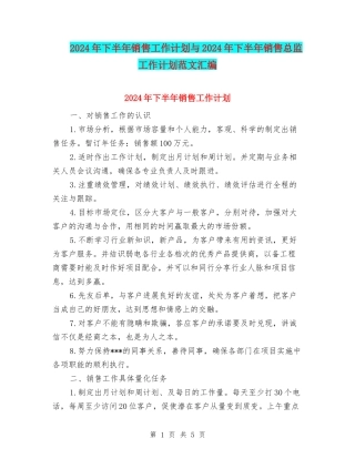 2024年下半年销售工作计划与2024年下半年销售总监工作计划范文汇编