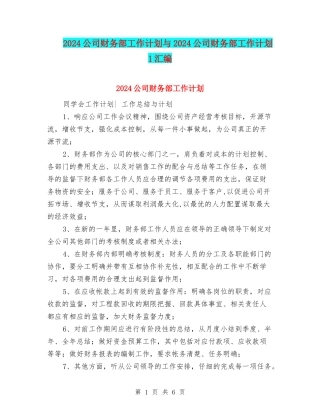 2024公司财务部工作计划与2024公司财务部工作计划1汇编