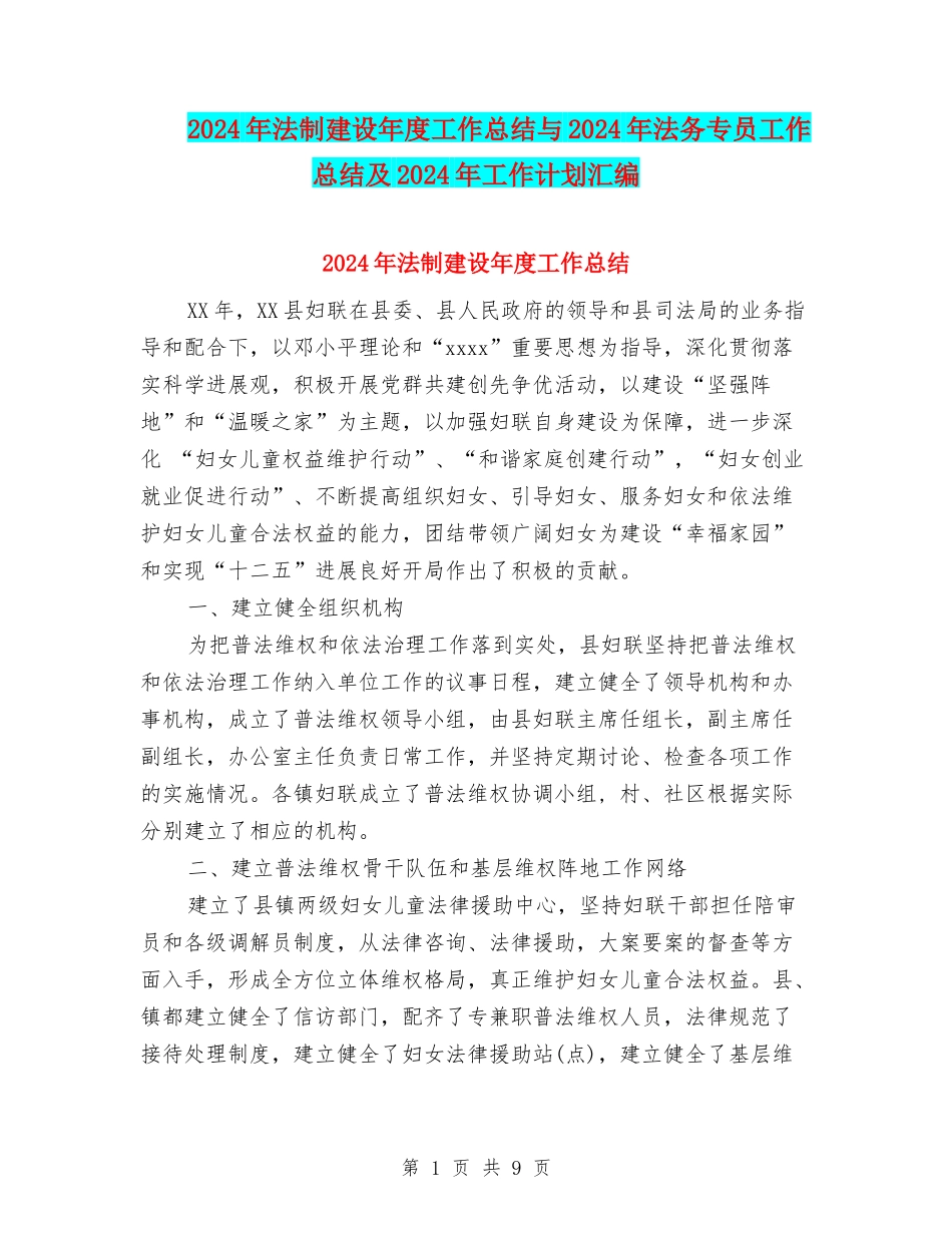 2024年法制建设年度工作总结与2024年法务专员工作总结及2024年工作计划汇编_第1页