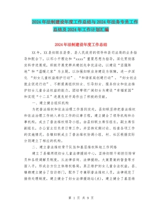 2024年法制建设年度工作总结与2024年法务专员工作总结及2024年工作计划汇编