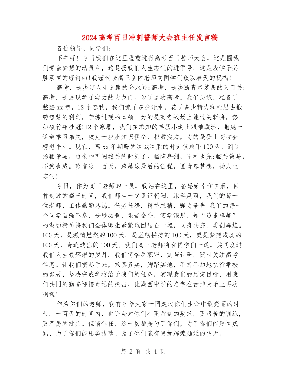 2024高考百日冲刺誓师大会班主任发言稿_第2页