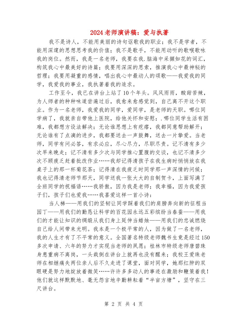 2024教师演讲稿：爱与执著_第2页