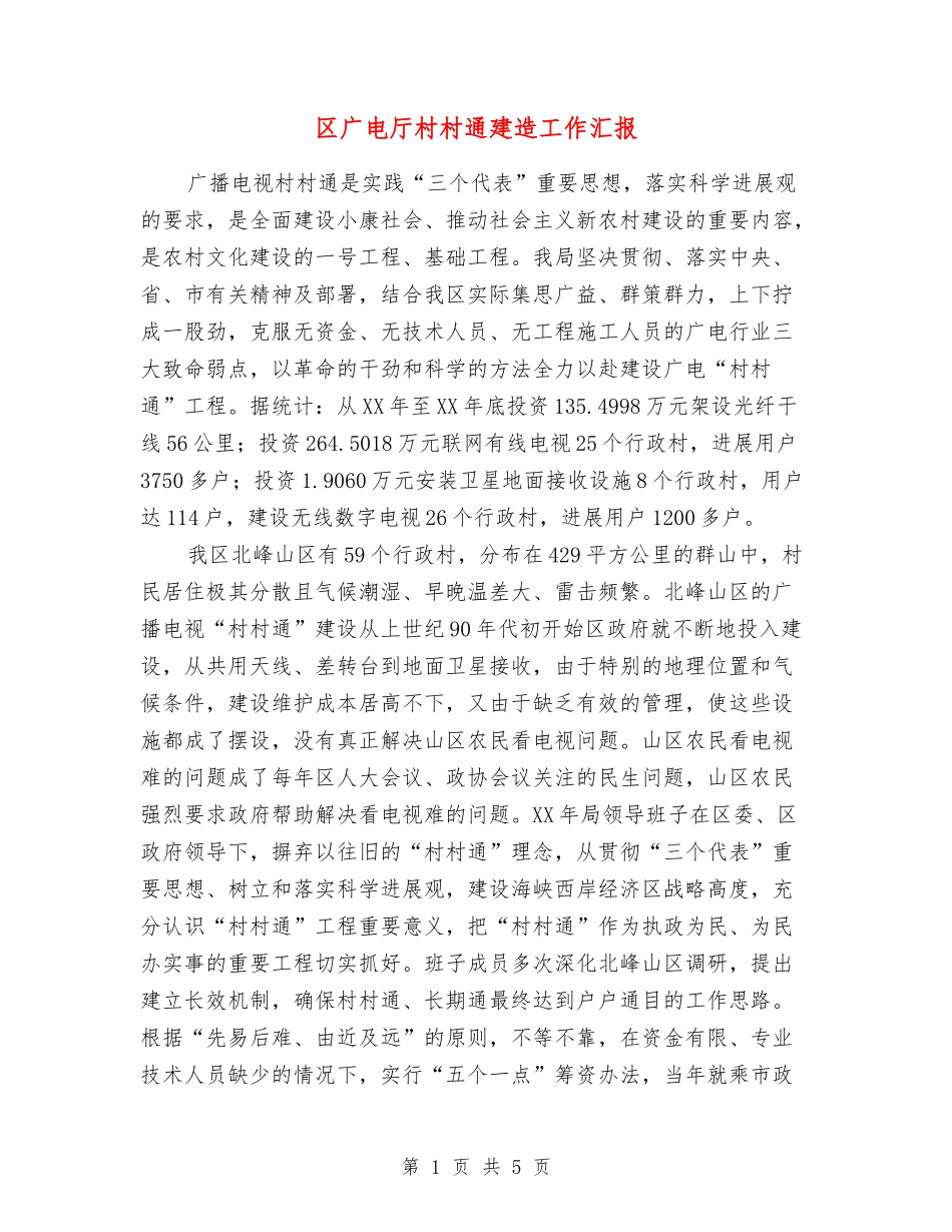 区广电厅村村通建造工作汇报_第1页