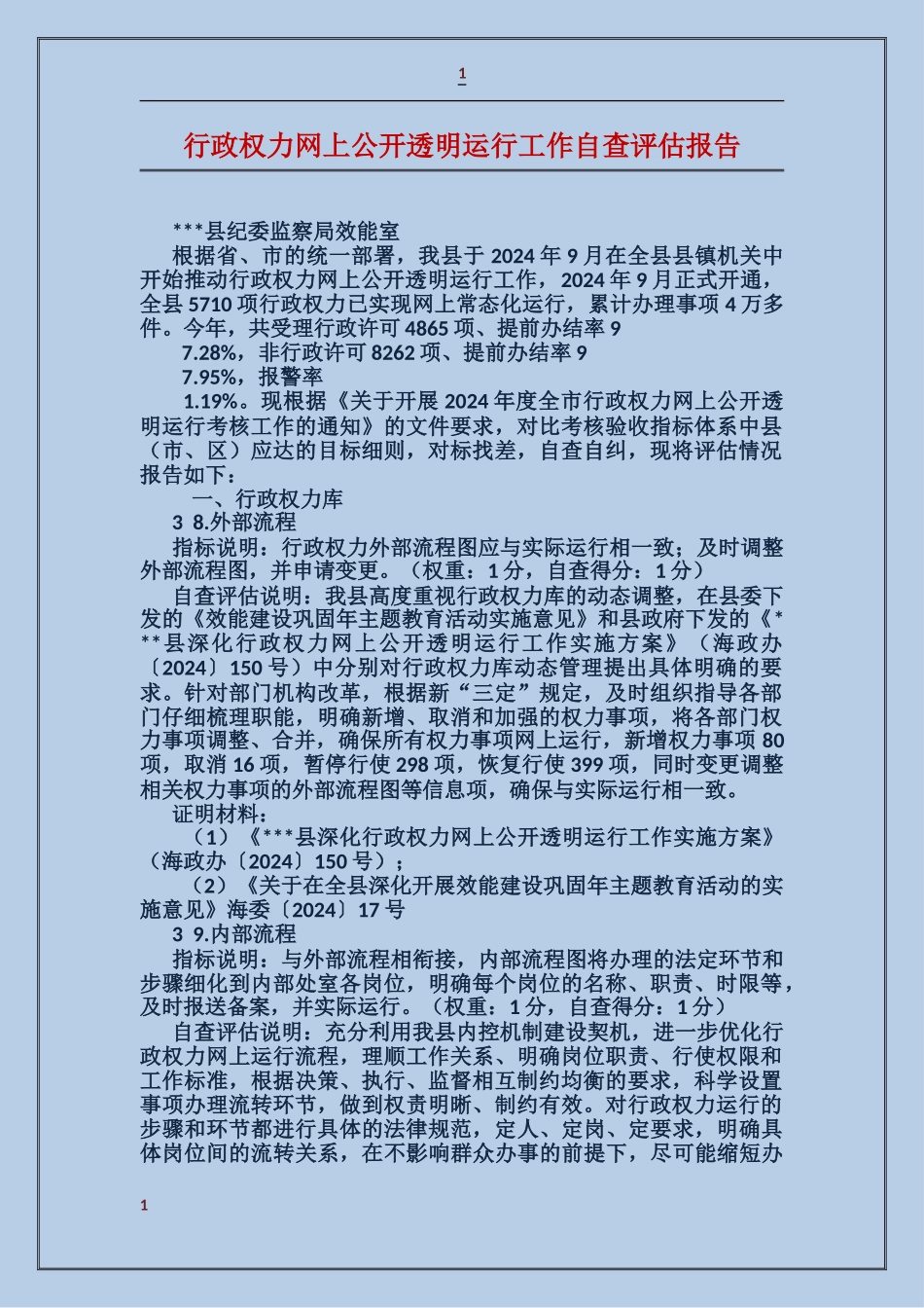 行政权力网上公开透明运行工作自查评估报告_第1页