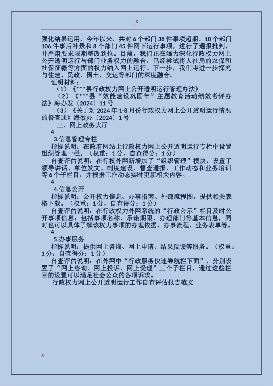 行政权力网上公开透明运行工作自查评估报告_第3页