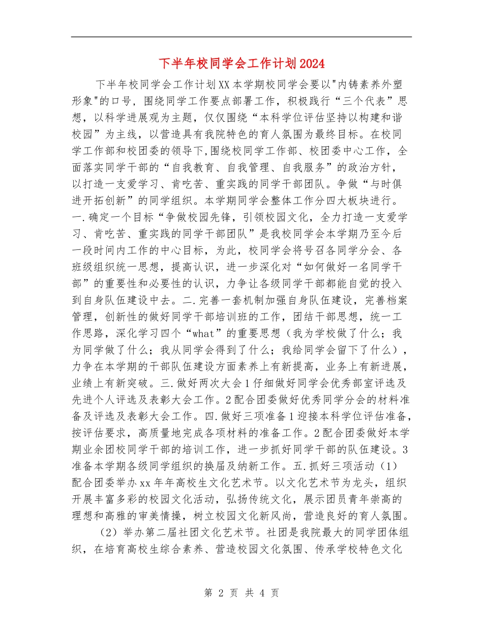 下半年校学生会工作计划2024_第2页