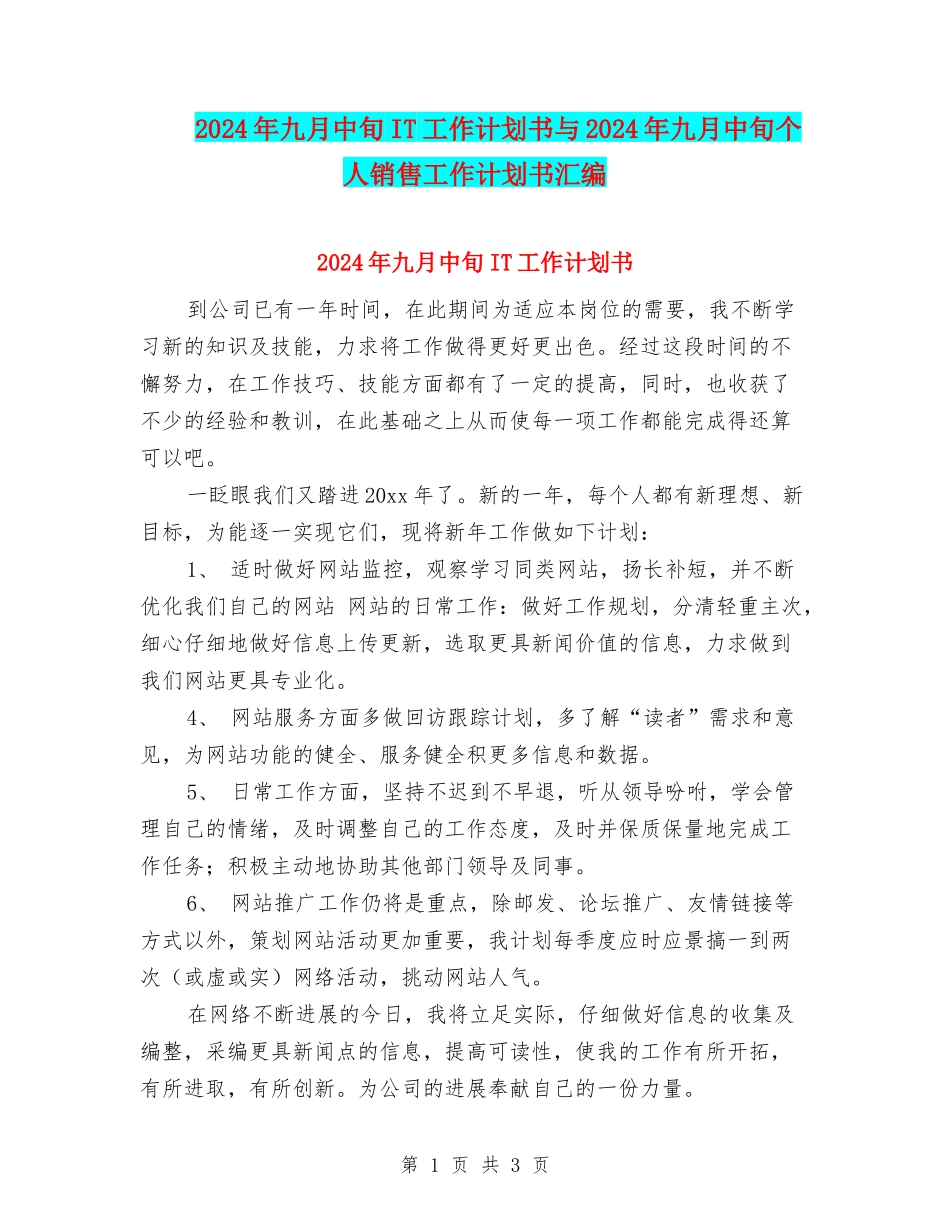 2024年九月中旬IT工作计划书与2024年九月中旬个人销售工作计划书汇编_第1页