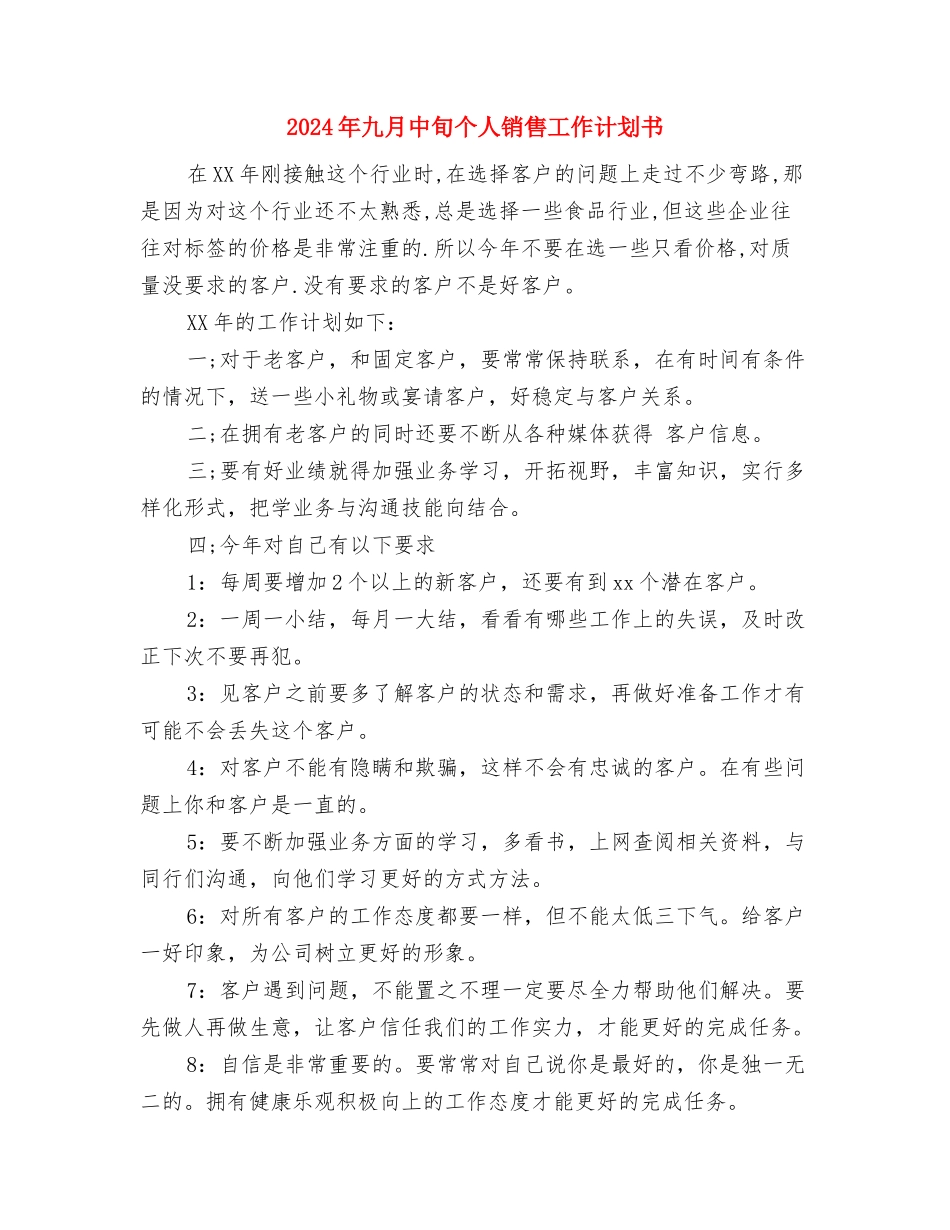 2024年九月中旬IT工作计划书与2024年九月中旬个人销售工作计划书汇编_第2页