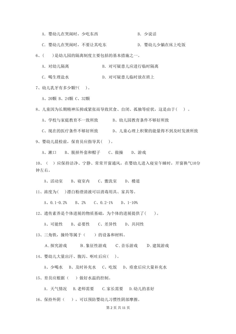2024-2024年幼儿园保育员五级业务水平考试试题试卷_第2页