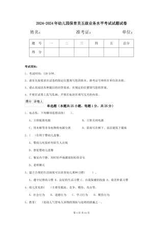 2024-2024年幼儿园保育员五级业务水平考试试题试卷