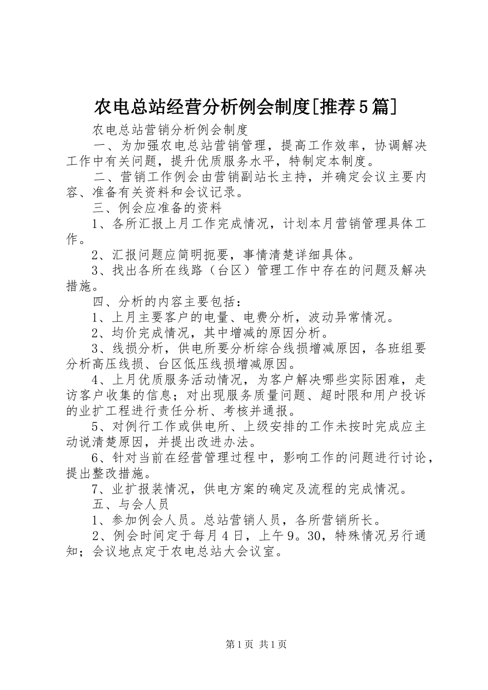农电总站经营分析例会规章制度[推荐5篇] _第1页