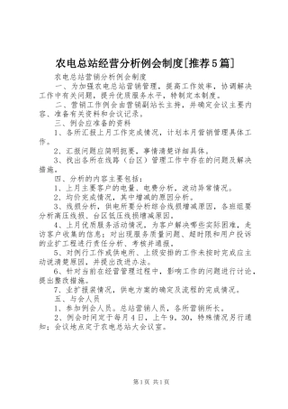 农电总站经营分析例会规章制度[推荐5篇] 