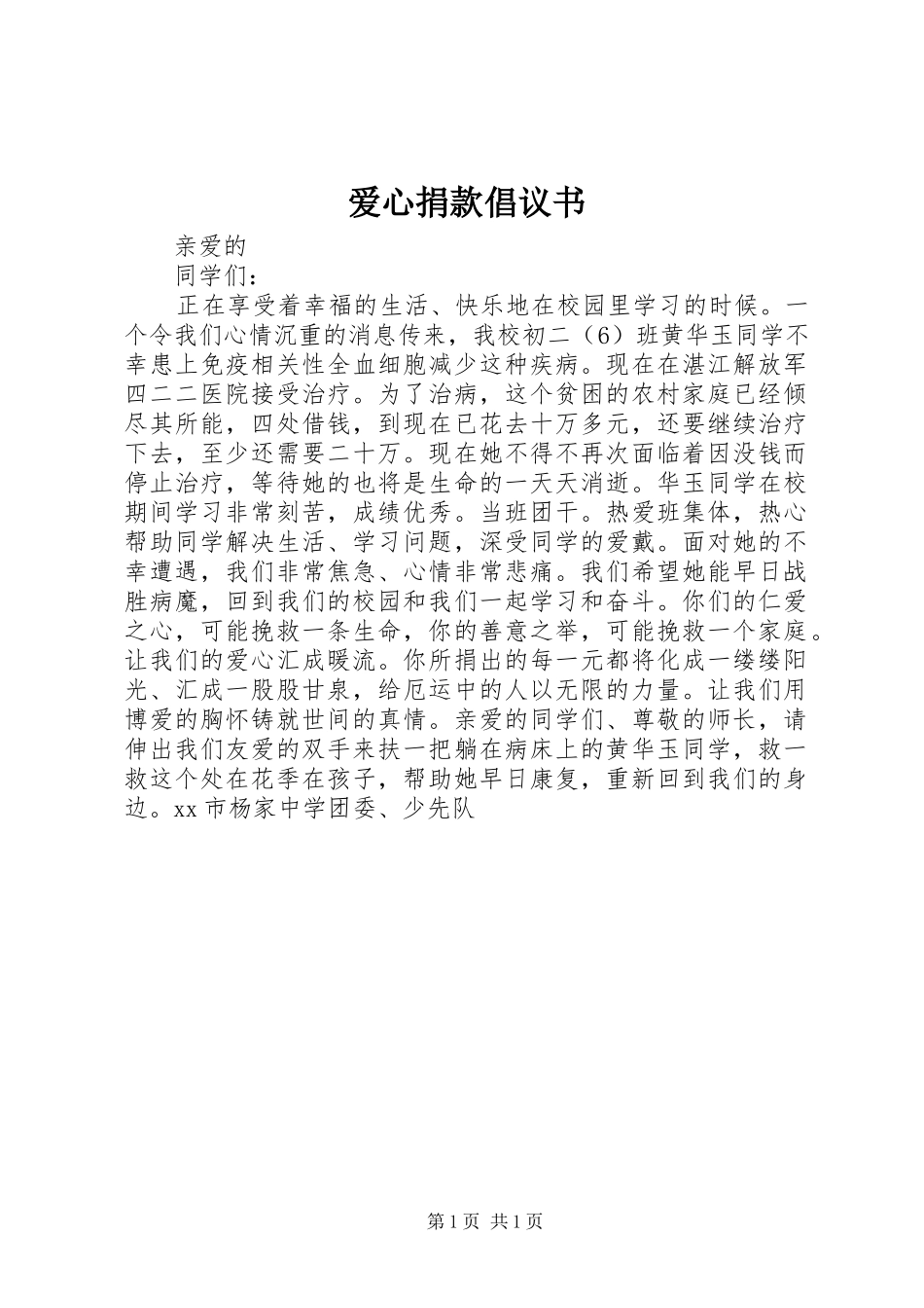 爱心捐款倡议书范文_1 (2)_第1页