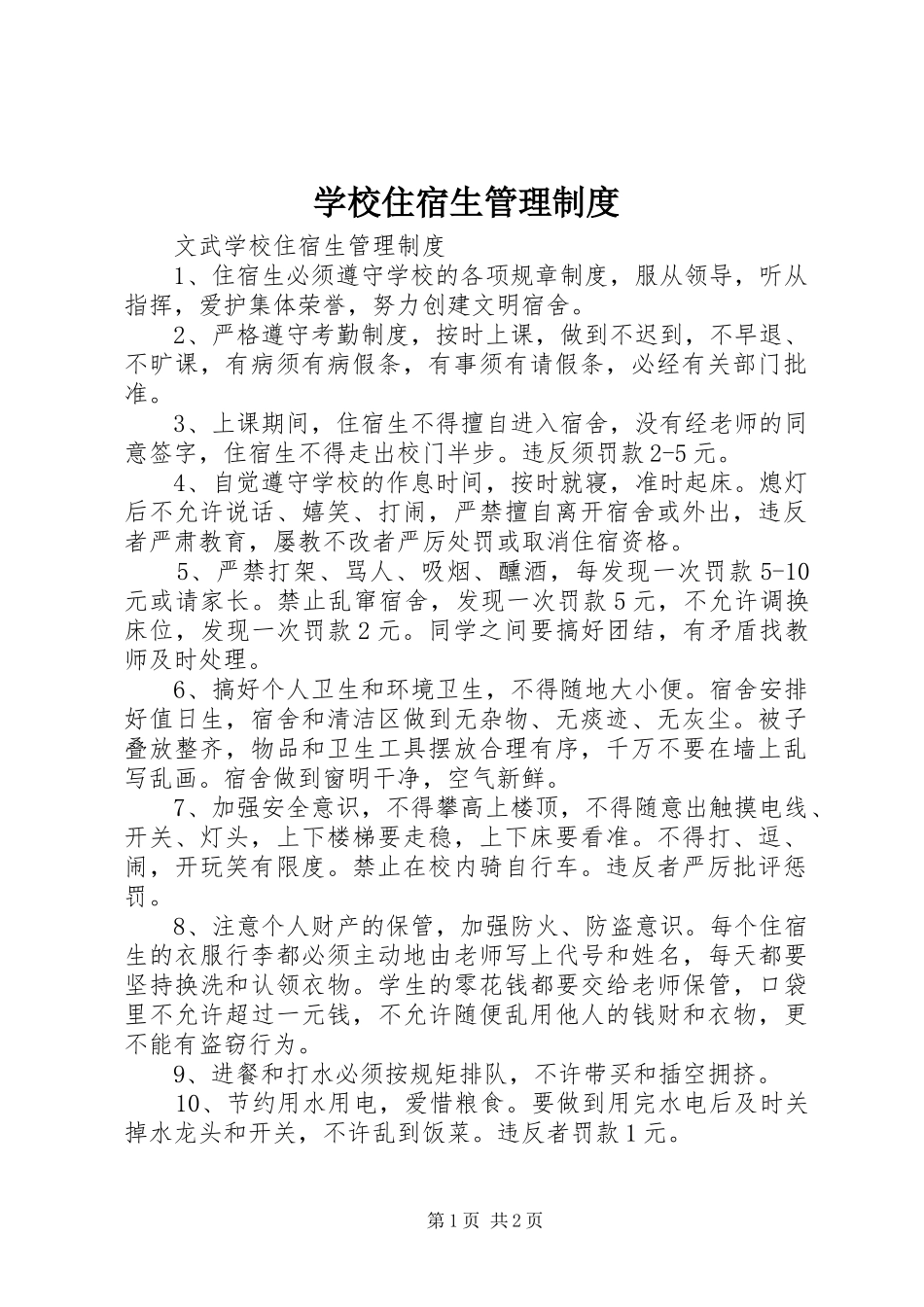 学校住宿生管理规章制度 _第1页