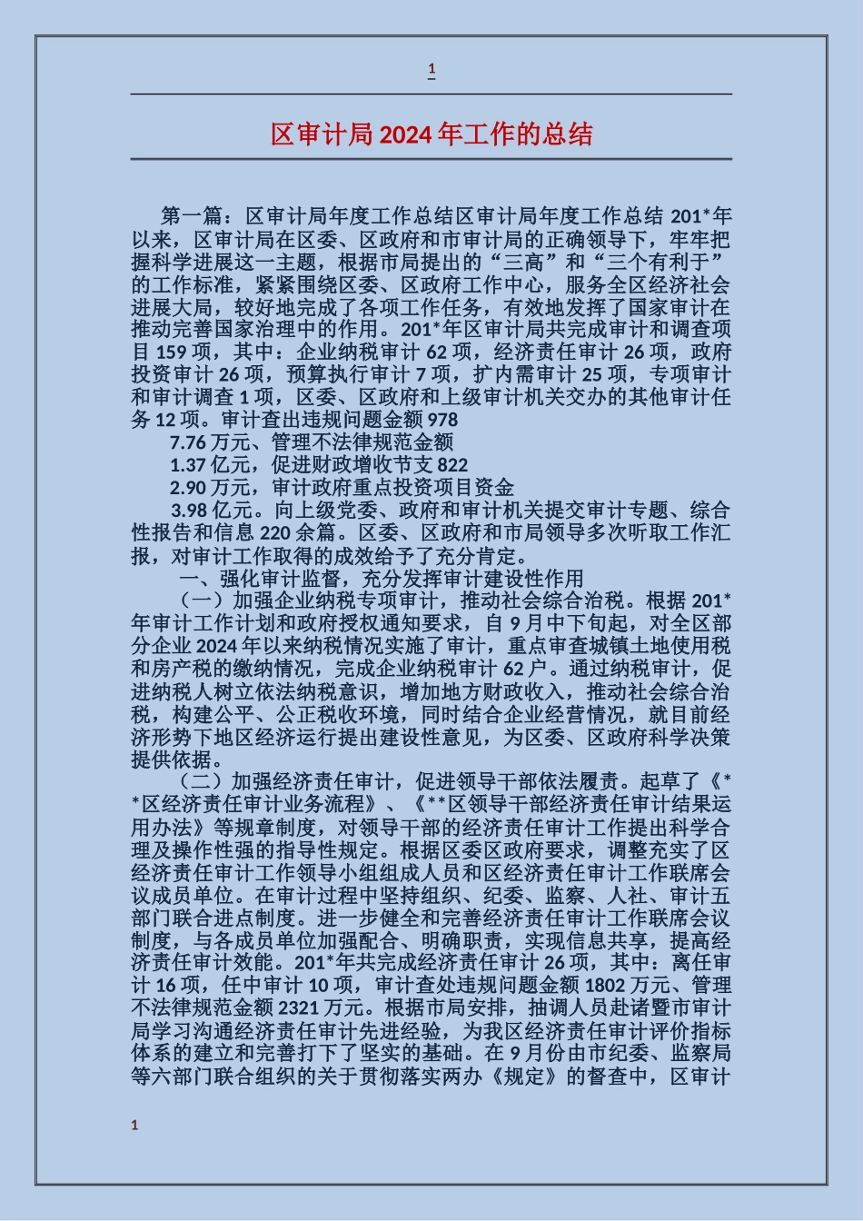 区审计局2024年工作的总结_第1页