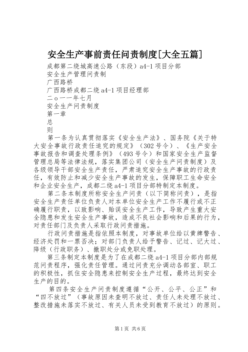 安全生产事前责任问责规章制度[大全五篇] _第1页