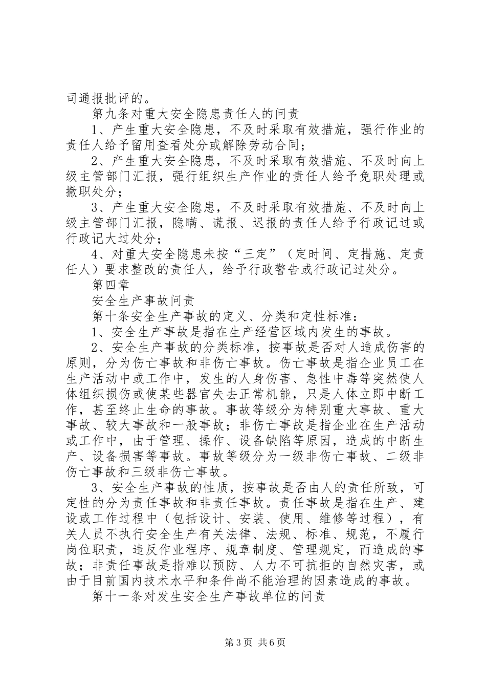 安全生产事前责任问责规章制度[大全五篇] _第3页