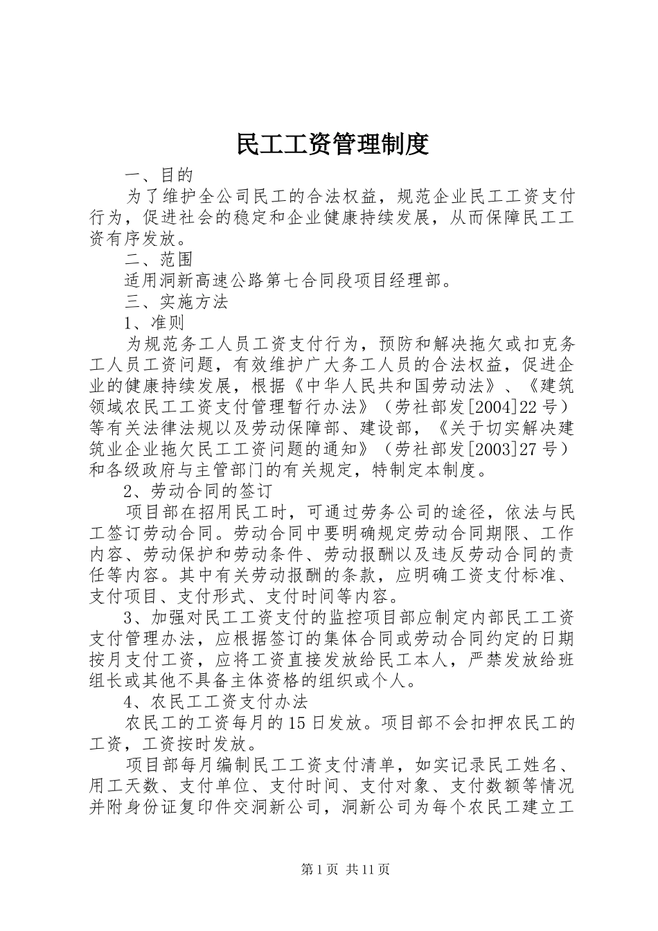 民工工资管理规章制度_第1页