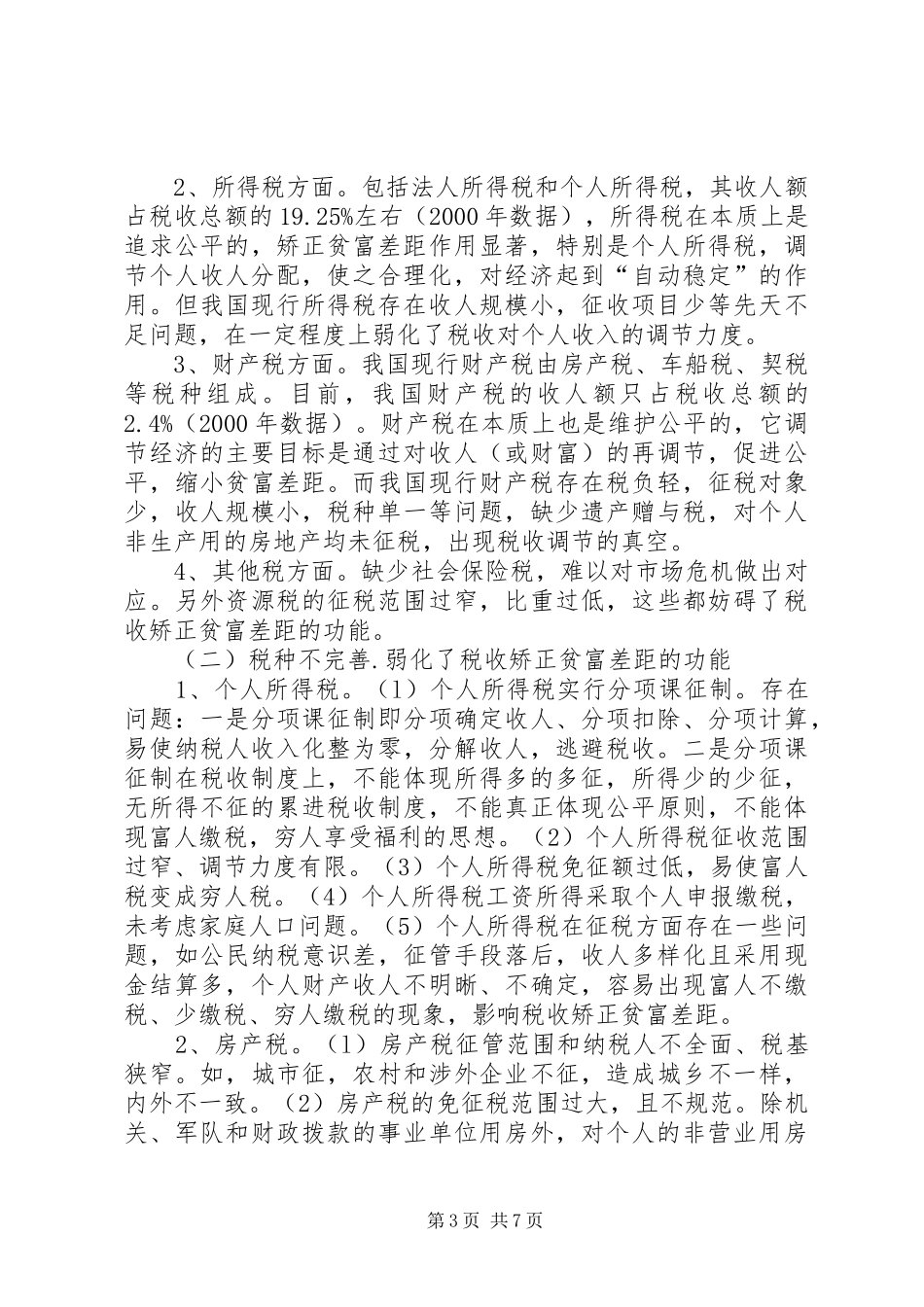 论纠正收入差距的税收规章制度取向_第3页