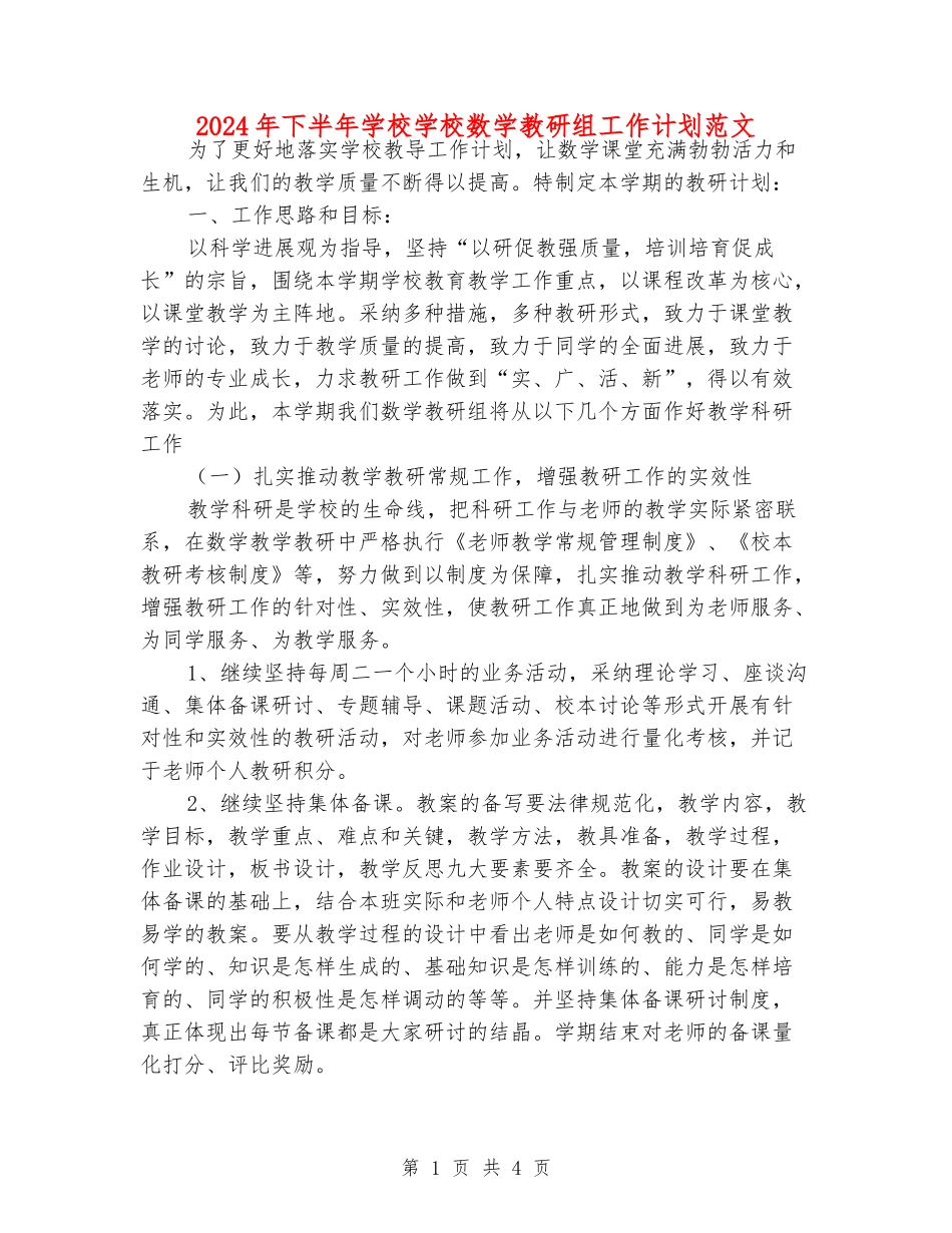 2024年下半年小学小学数学教研组工作计划范文_第1页