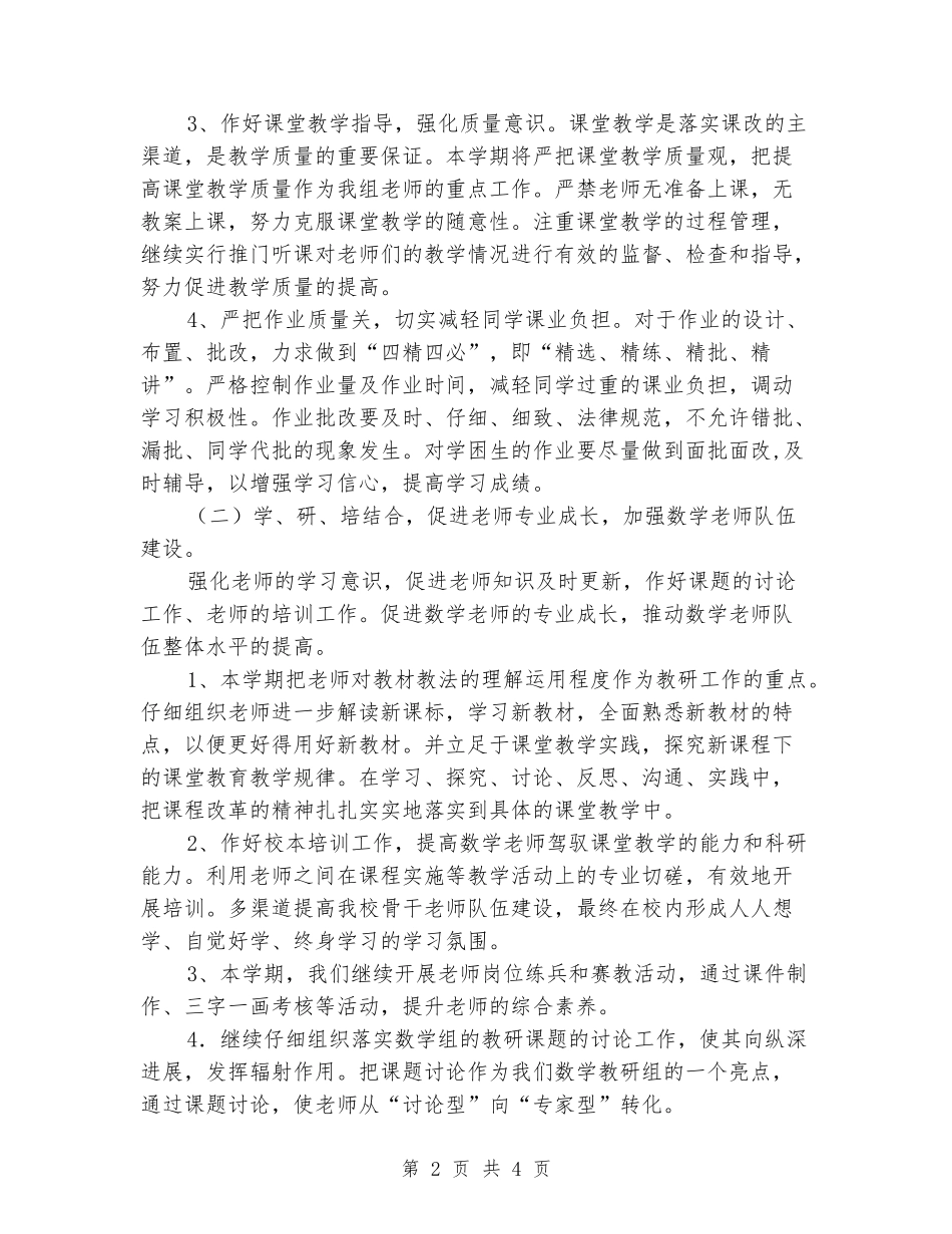 2024年下半年小学小学数学教研组工作计划范文_第2页
