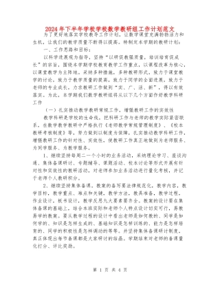 2024年下半年小学小学数学教研组工作计划范文