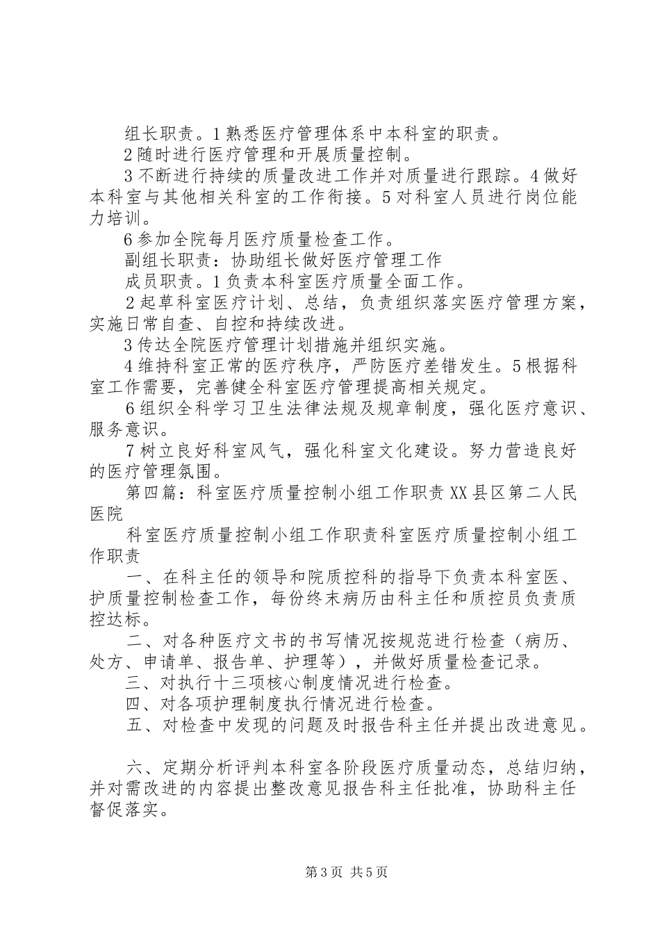 科室医疗质量管理小组职责要求_第3页