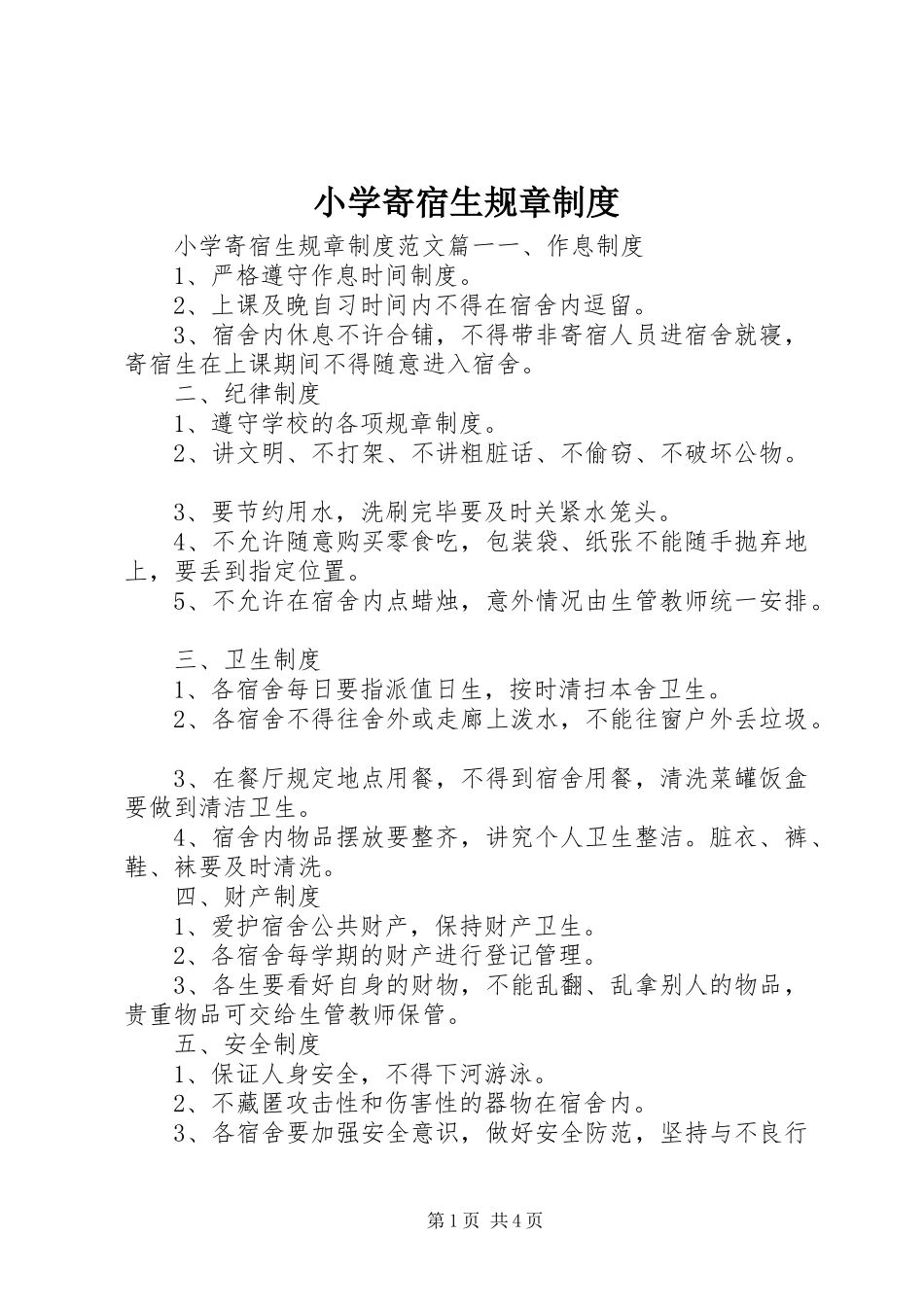 小学寄宿生规章规章制度 _第1页
