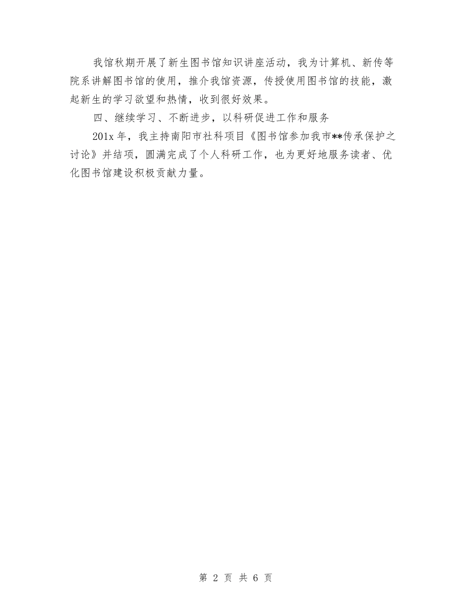 2024年度图书馆个人年终总结与2024年度土建技术员个人总结范文汇编_第2页