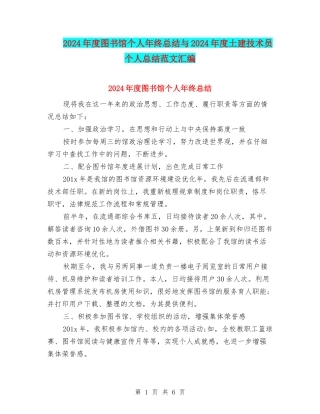 2024年度图书馆个人年终总结与2024年度土建技术员个人总结范文汇编