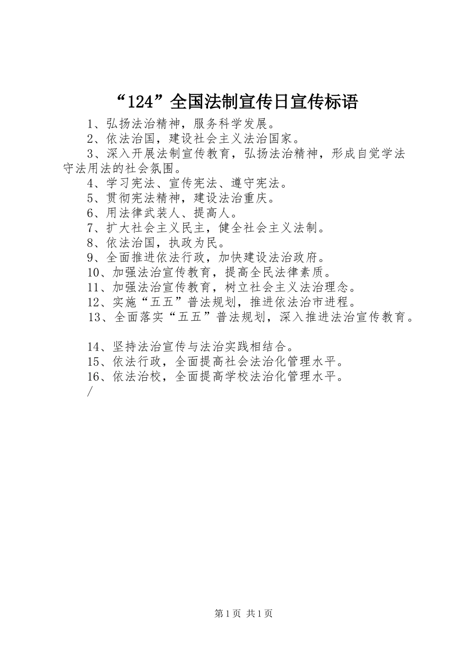 “124”全国法制宣传日宣传标语集锦_第1页