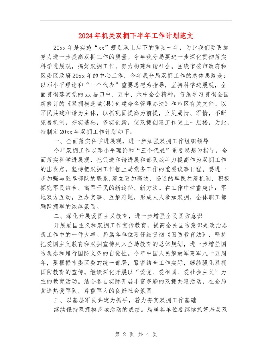 2024年机关双拥下半年工作计划范文_第2页