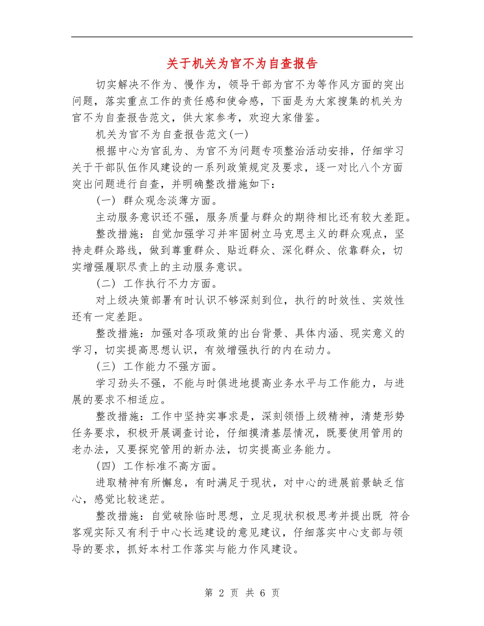 关于机关为官不为自查报告_第2页