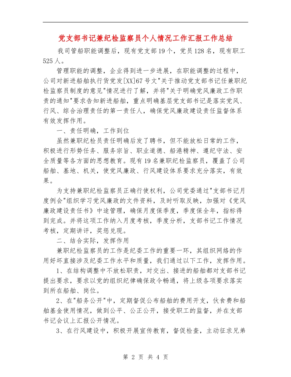 党支部书记兼纪检监察员个人情况工作汇报工作总结_第2页