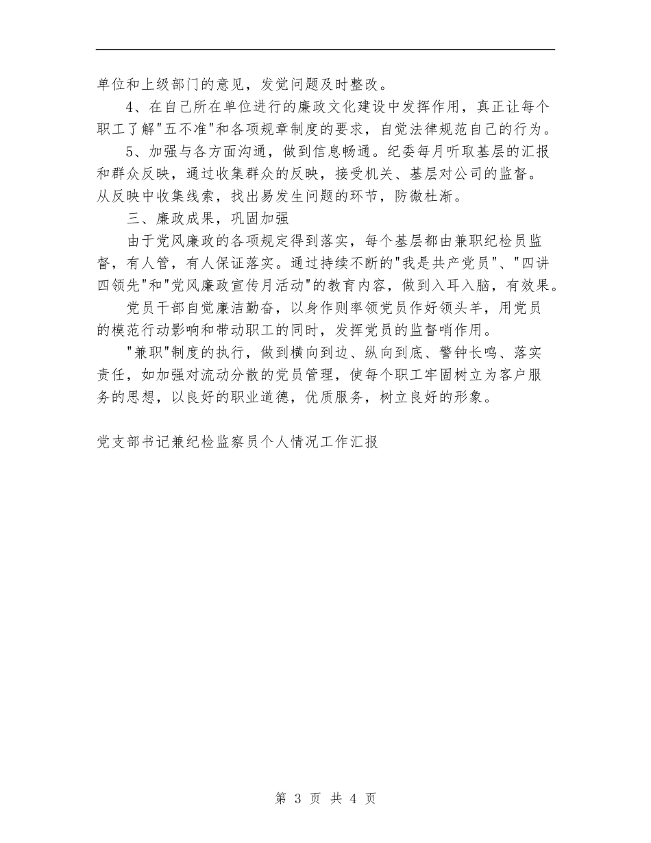 党支部书记兼纪检监察员个人情况工作汇报工作总结_第3页