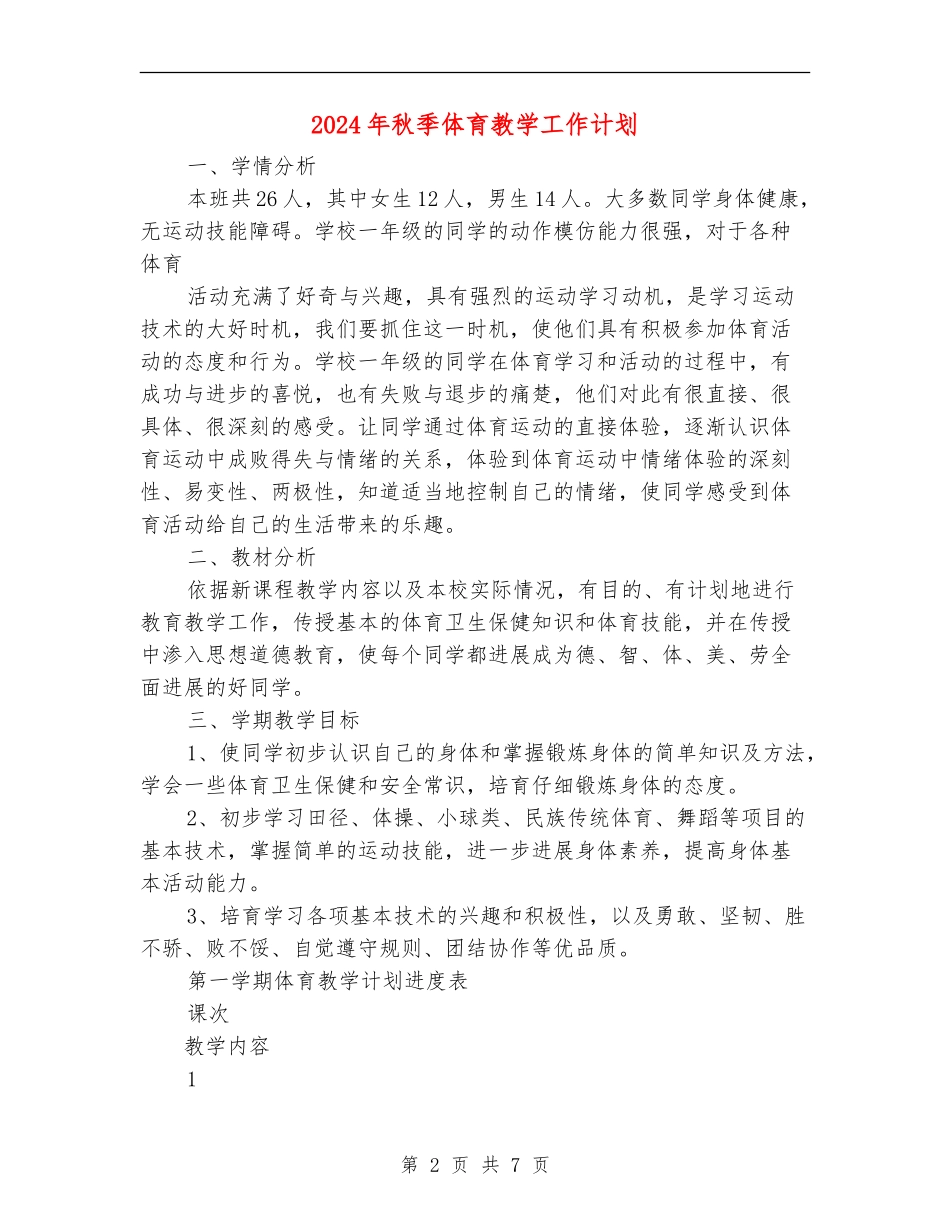 2024年秋季体育教学工作计划_第2页