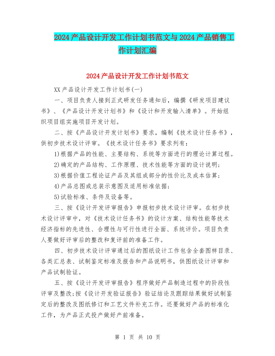 2024产品设计开发工作计划书范文与2024产品销售工作计划汇编_第1页