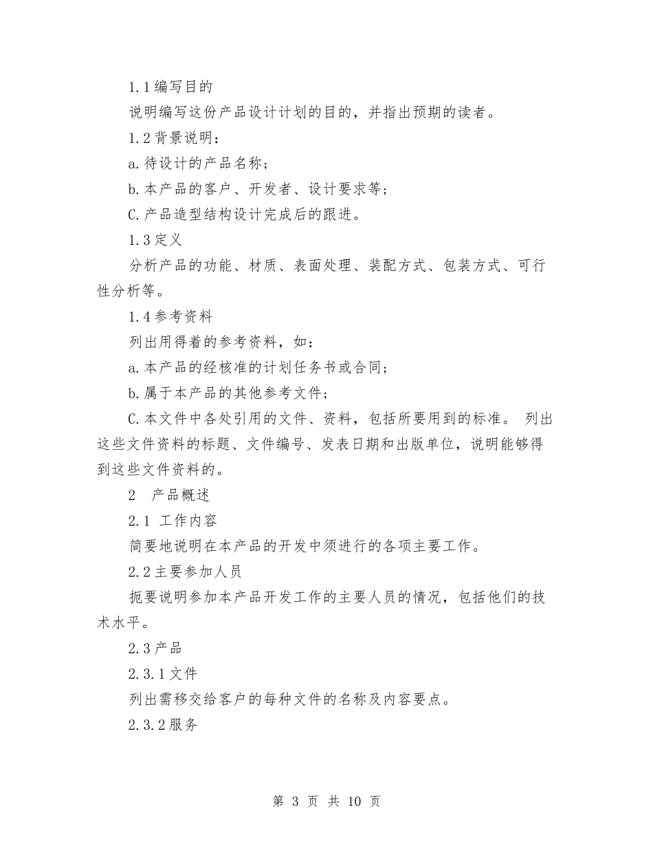 2024产品设计开发工作计划书范文与2024产品销售工作计划汇编_第3页