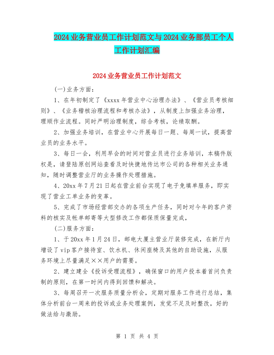 2024业务营业员工作计划范文与2024业务部员工个人工作计划汇编_第1页